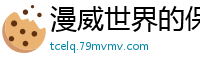 漫威世界的保护伞公司山羊大飞
